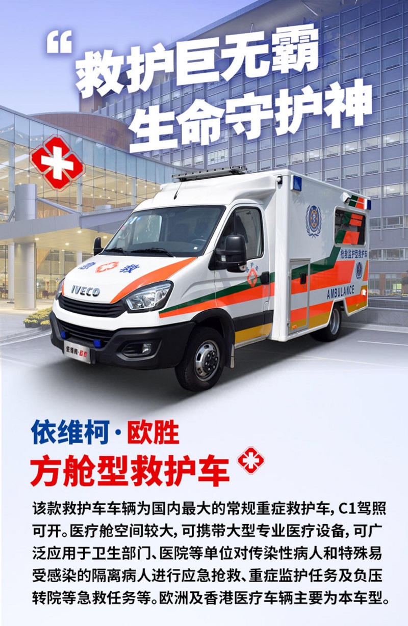 依維柯方艙救護車